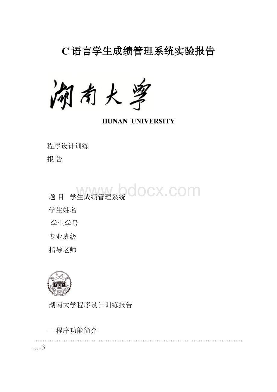 C语言学生成绩管理系统实验报告Word文件下载.docx