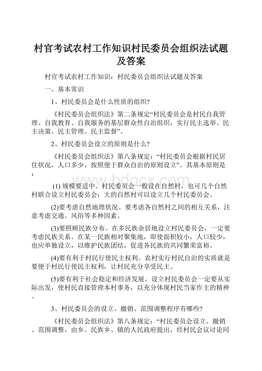 村官考试农村工作知识村民委员会组织法试题及答案Word格式文档下载.docx_第1页