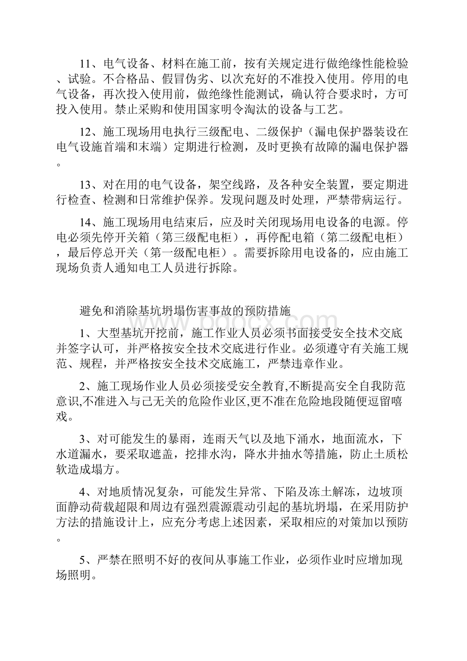 避免和消除伤害事故与对策.docx_第2页