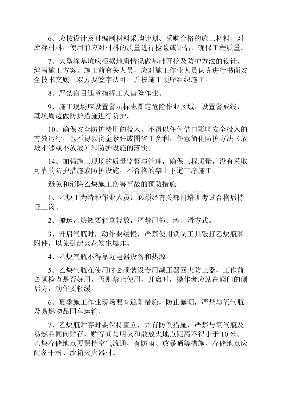 避免和消除伤害事故与对策.docx_第3页