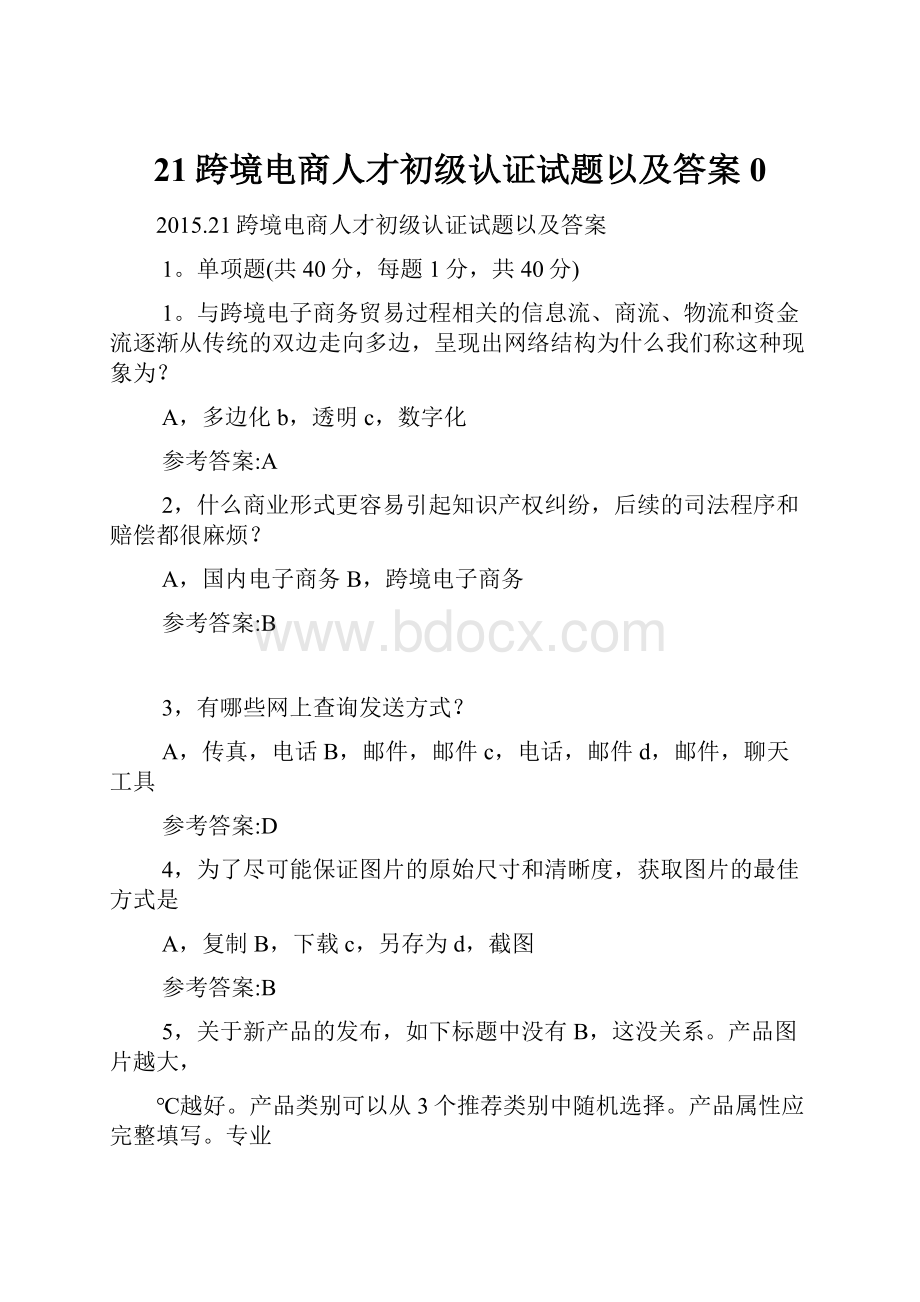 21跨境电商人才初级认证试题以及答案0Word格式文档下载.docx_第1页