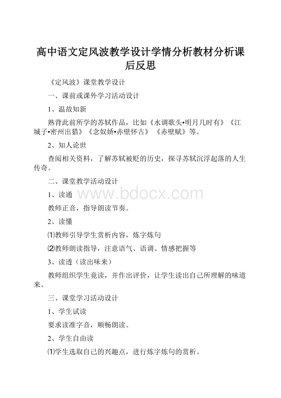 高中语文定风波教学设计学情分析教材分析课后反思Word文档下载推荐.docx_第1页