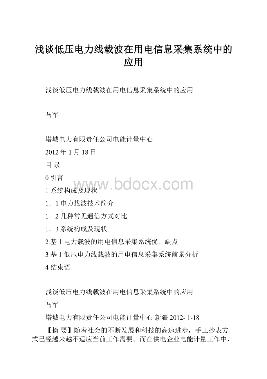 浅谈低压电力线载波在用电信息采集系统中的应用.docx_第1页