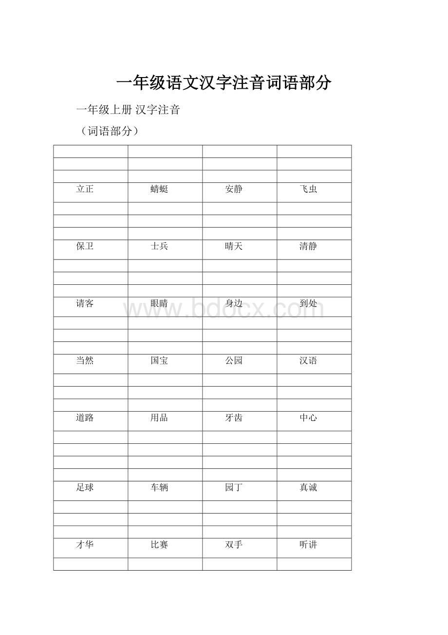 一年级语文汉字注音词语部分.docx