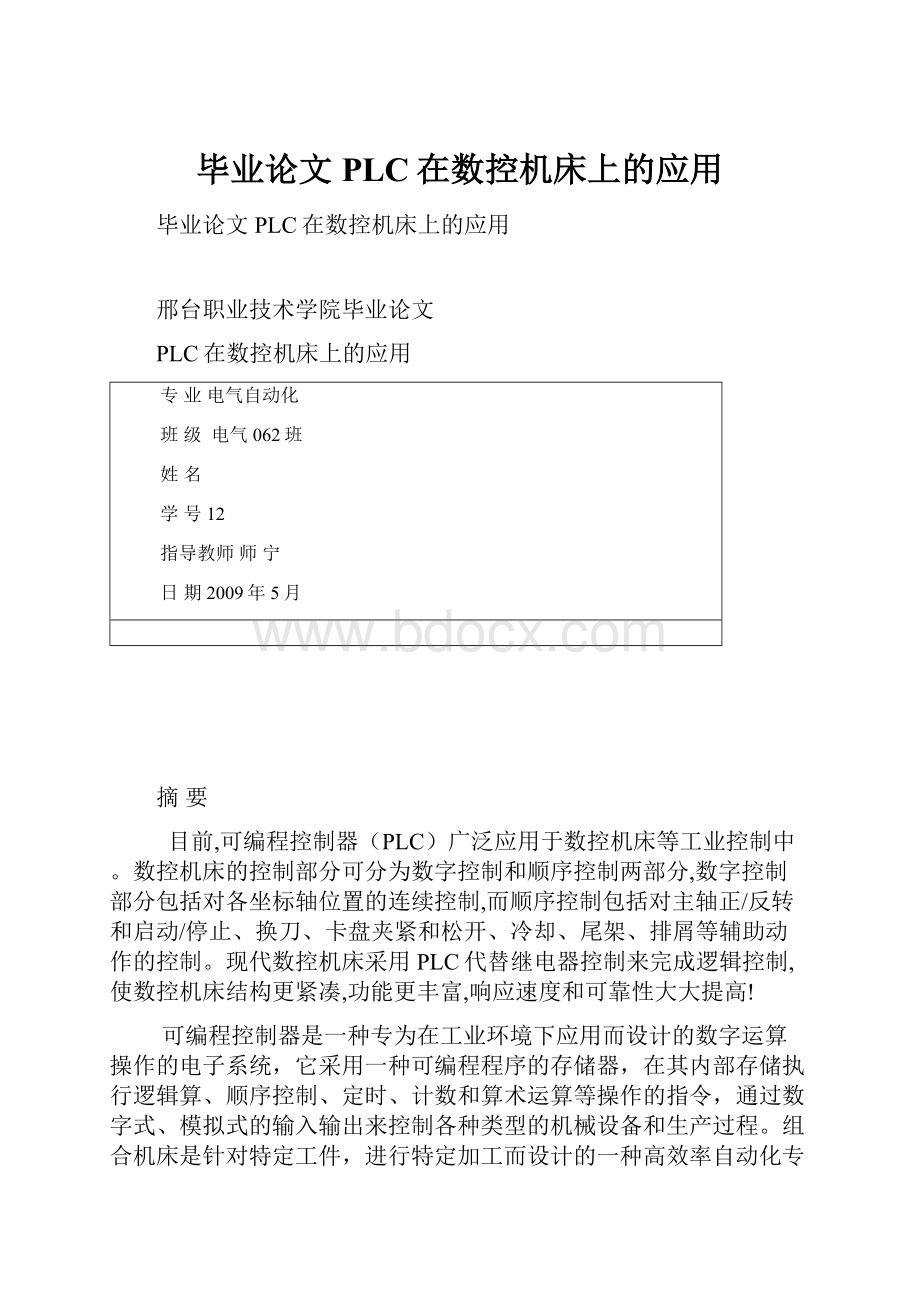 毕业论文PLC在数控机床上的应用Word格式.docx_第1页