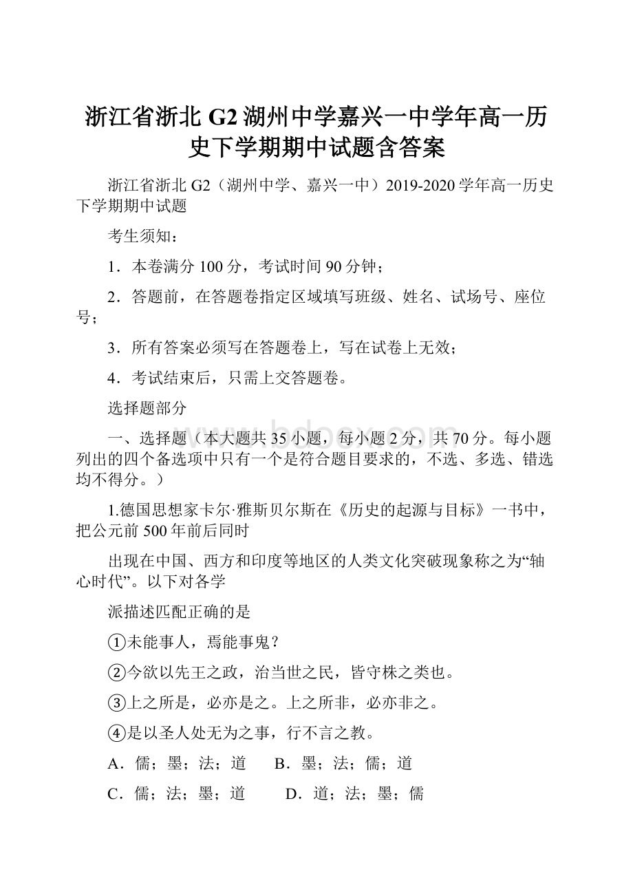 浙江省浙北G2湖州中学嘉兴一中学年高一历史下学期期中试题含答案.docx_第1页