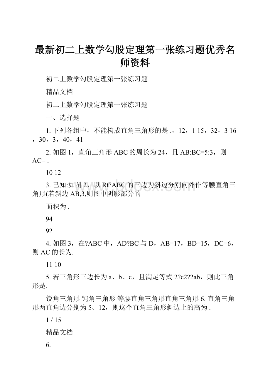 最新初二上数学勾股定理第一张练习题优秀名师资料.docx_第1页