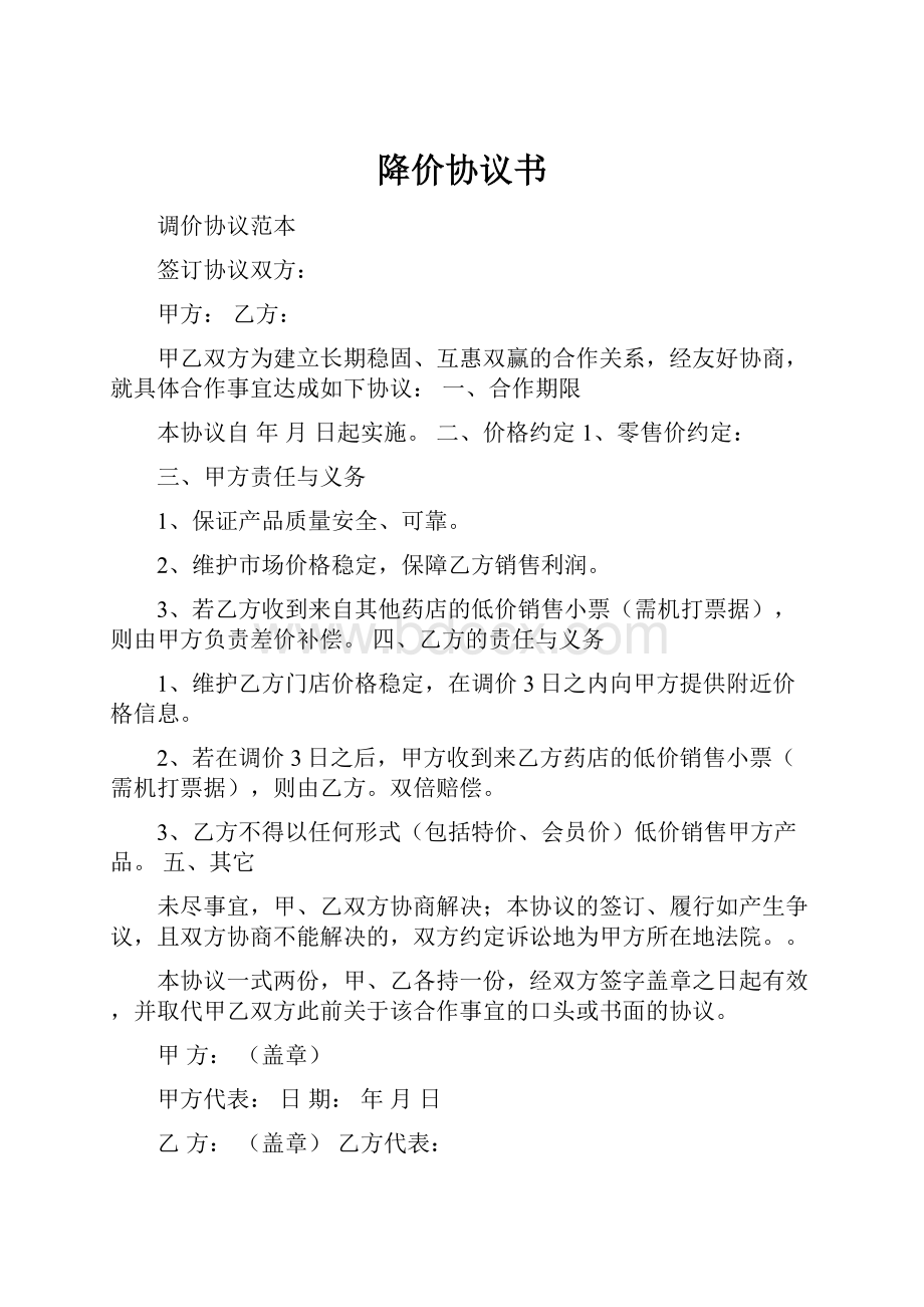 降价协议书Word文件下载.docx_第1页