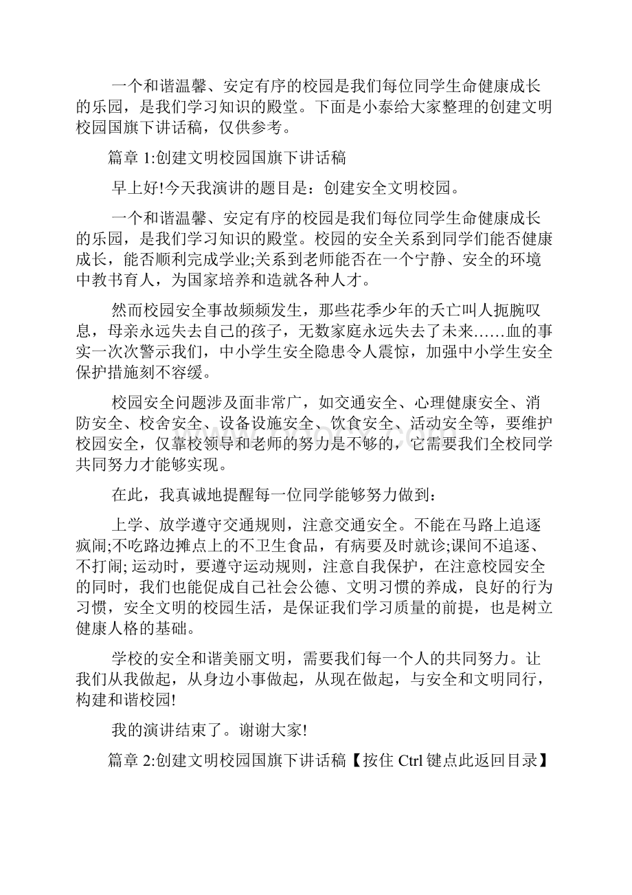 创建文明校园国旗下讲话稿6篇.docx_第2页