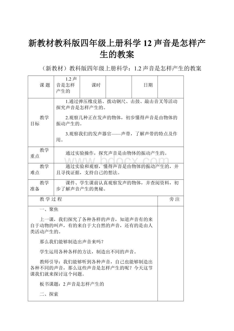 新教材教科版四年级上册科学12声音是怎样产生的教案Word格式文档下载.docx_第1页