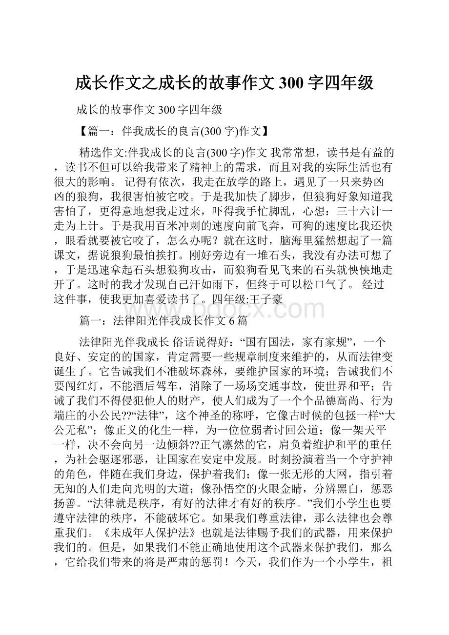 成长作文之成长的故事作文300字四年级.docx_第1页