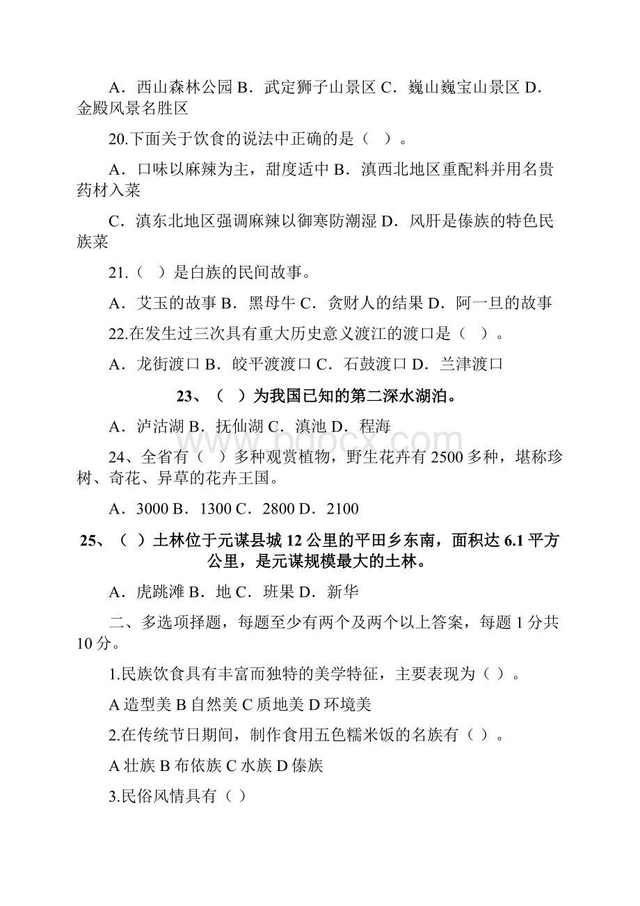 秋季学期云南民俗旅游考重要试题含问题详解.docx_第3页