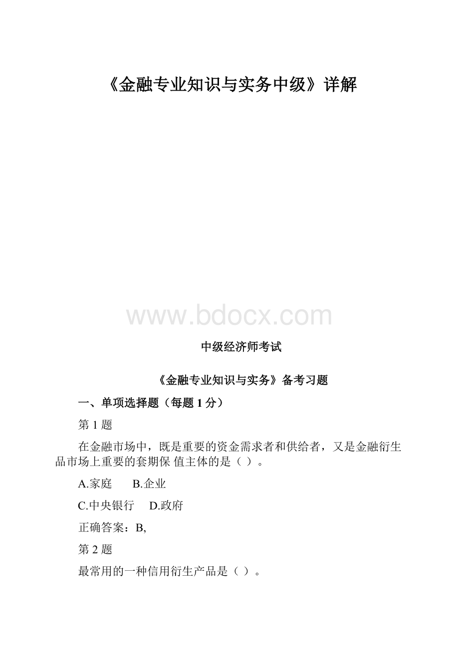 《金融专业知识与实务中级》详解文档格式.docx