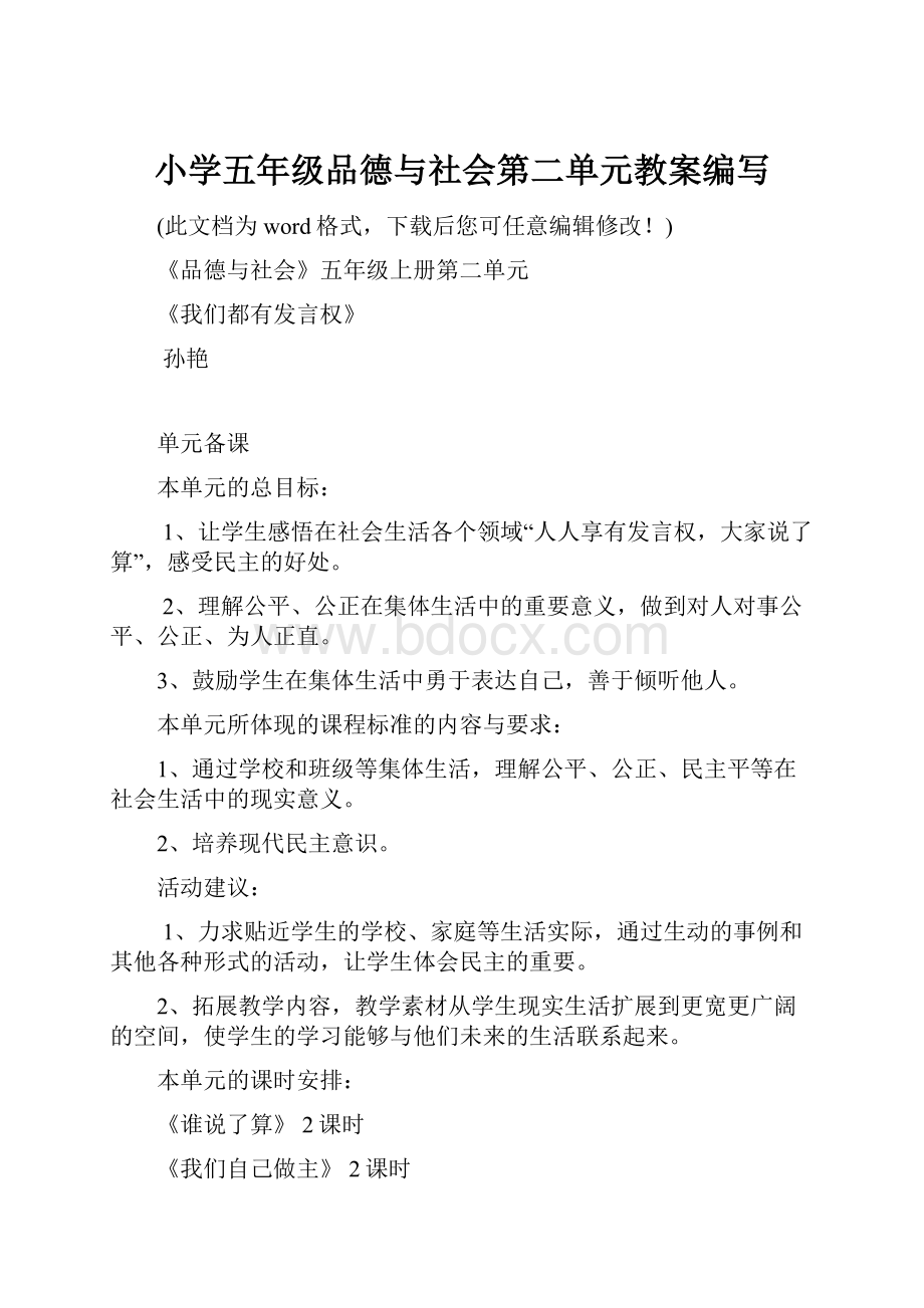 小学五年级品德与社会第二单元教案编写.docx_第1页