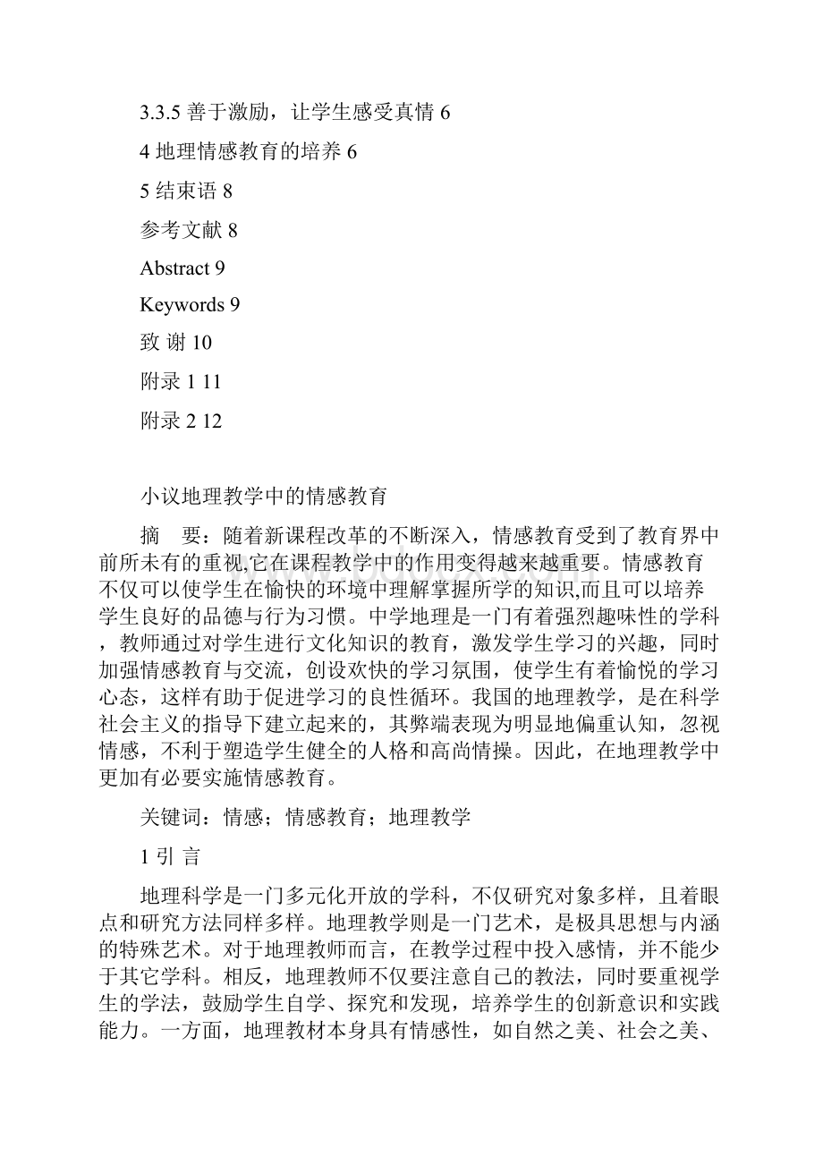 小议地理教学中的情感教育Word文件下载.docx_第2页