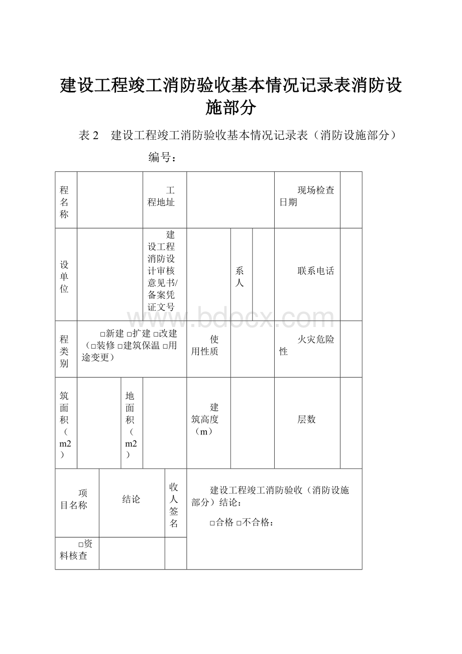 建设工程竣工消防验收基本情况记录表消防设施部分.docx