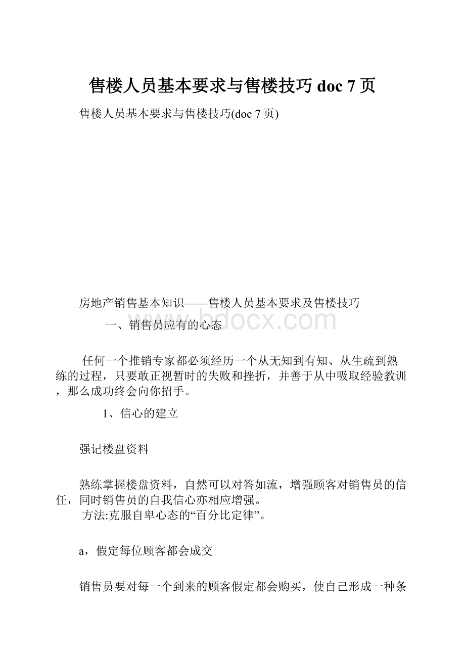 售楼人员基本要求与售楼技巧doc 7页.docx_第1页