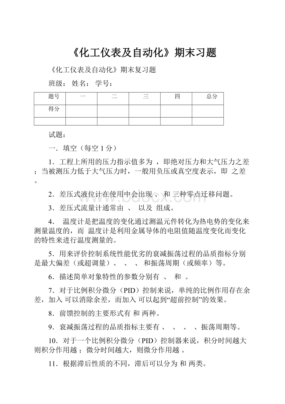 《化工仪表及自动化》期末习题Word文件下载.docx