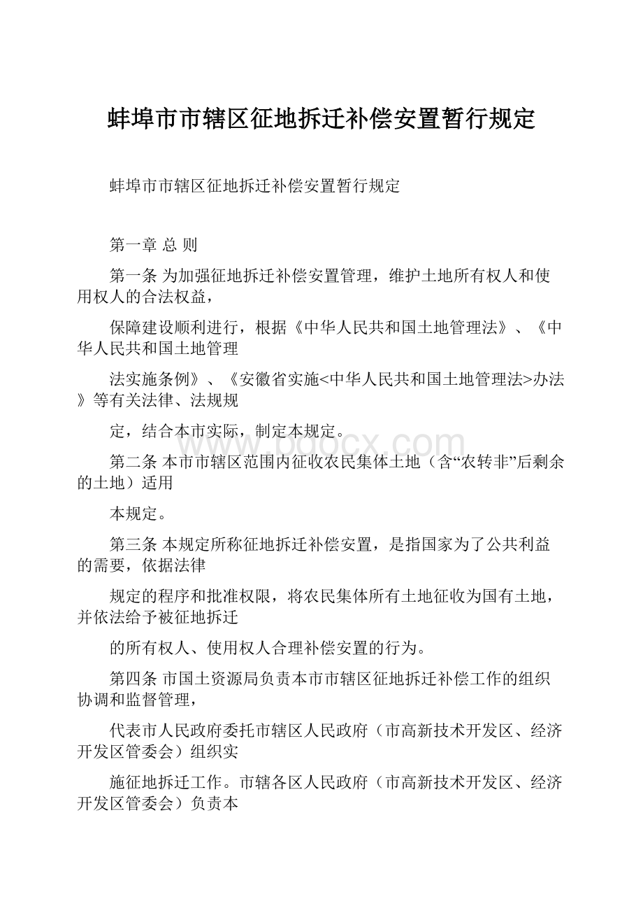 蚌埠市市辖区征地拆迁补偿安置暂行规定.docx_第1页