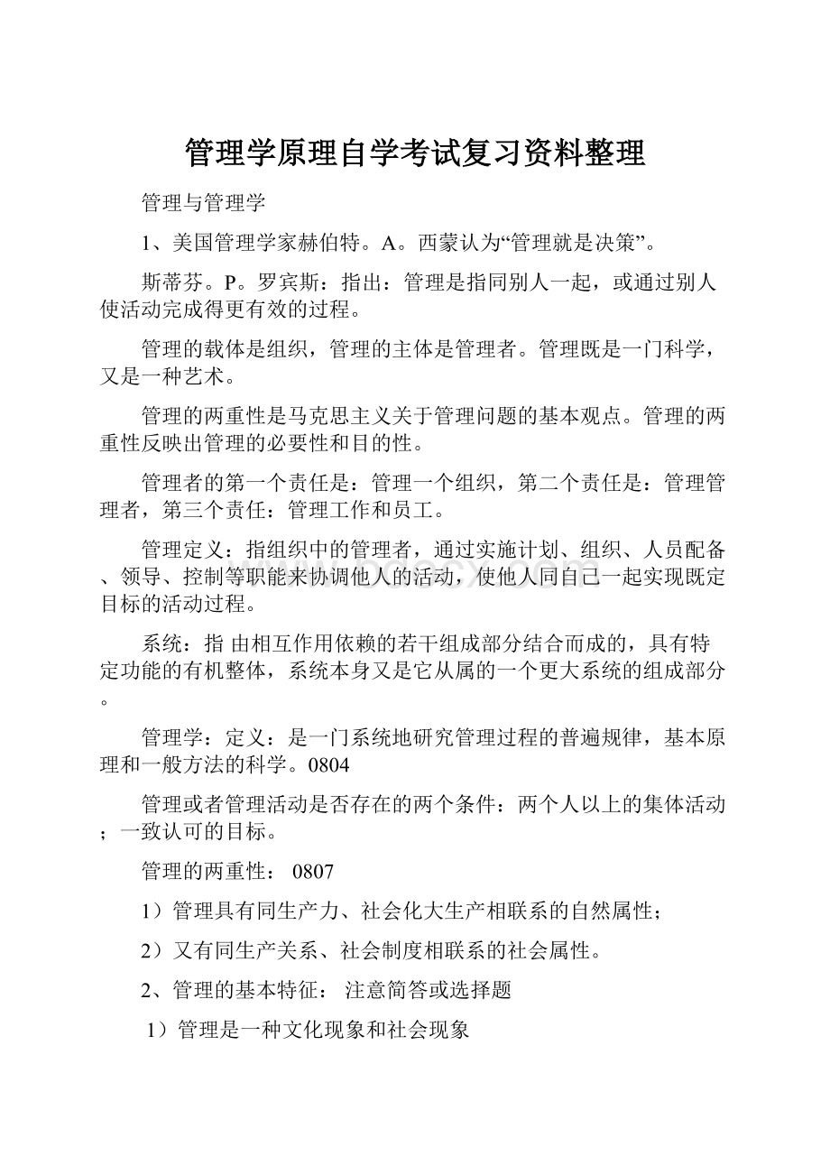 管理学原理自学考试复习资料整理.docx_第1页