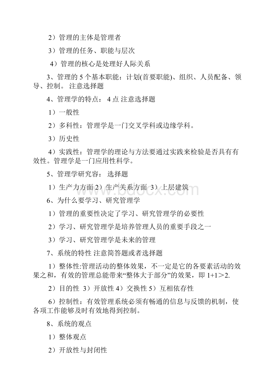 管理学原理自学考试复习资料整理.docx_第2页