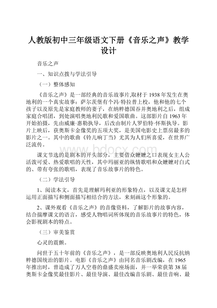 人教版初中三年级语文下册《音乐之声》教学设计Word格式文档下载.docx