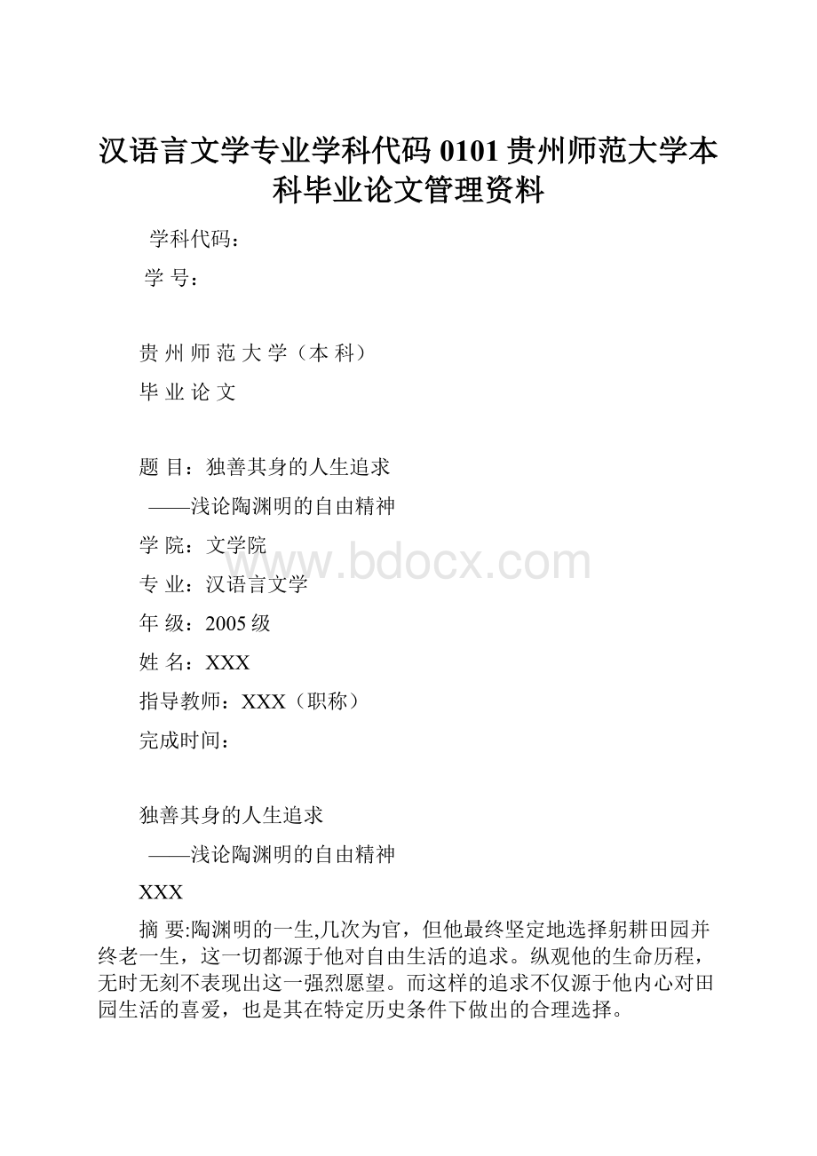 汉语言文学专业学科代码0101贵州师范大学本科毕业论文管理资料.docx_第1页