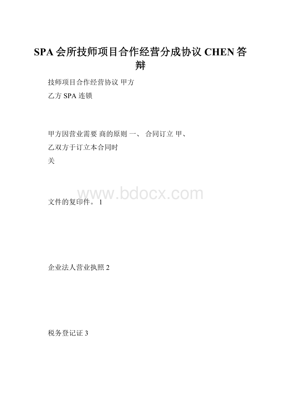 SPA会所技师项目合作经营分成协议CHEN答辩.docx