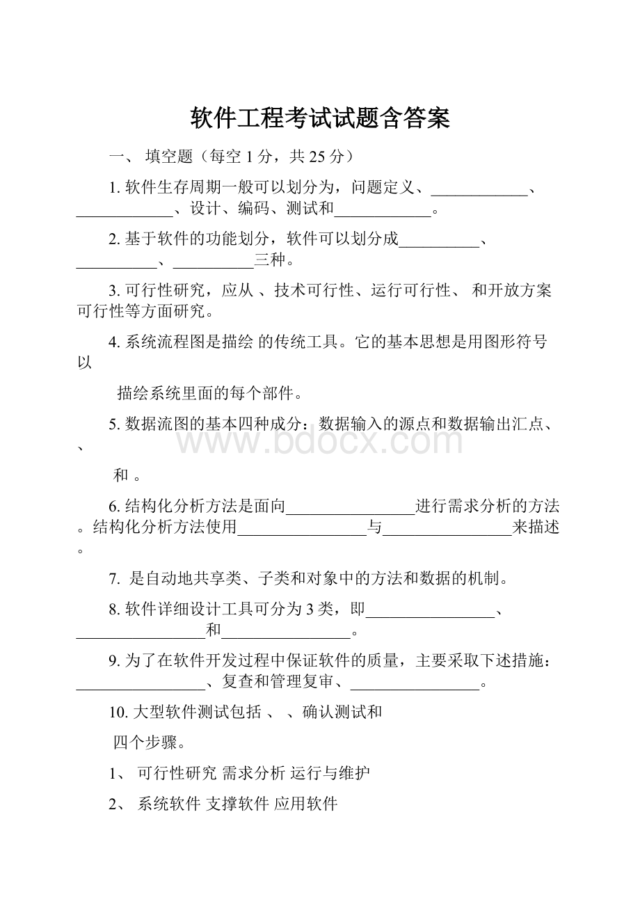 软件工程考试试题含答案.docx