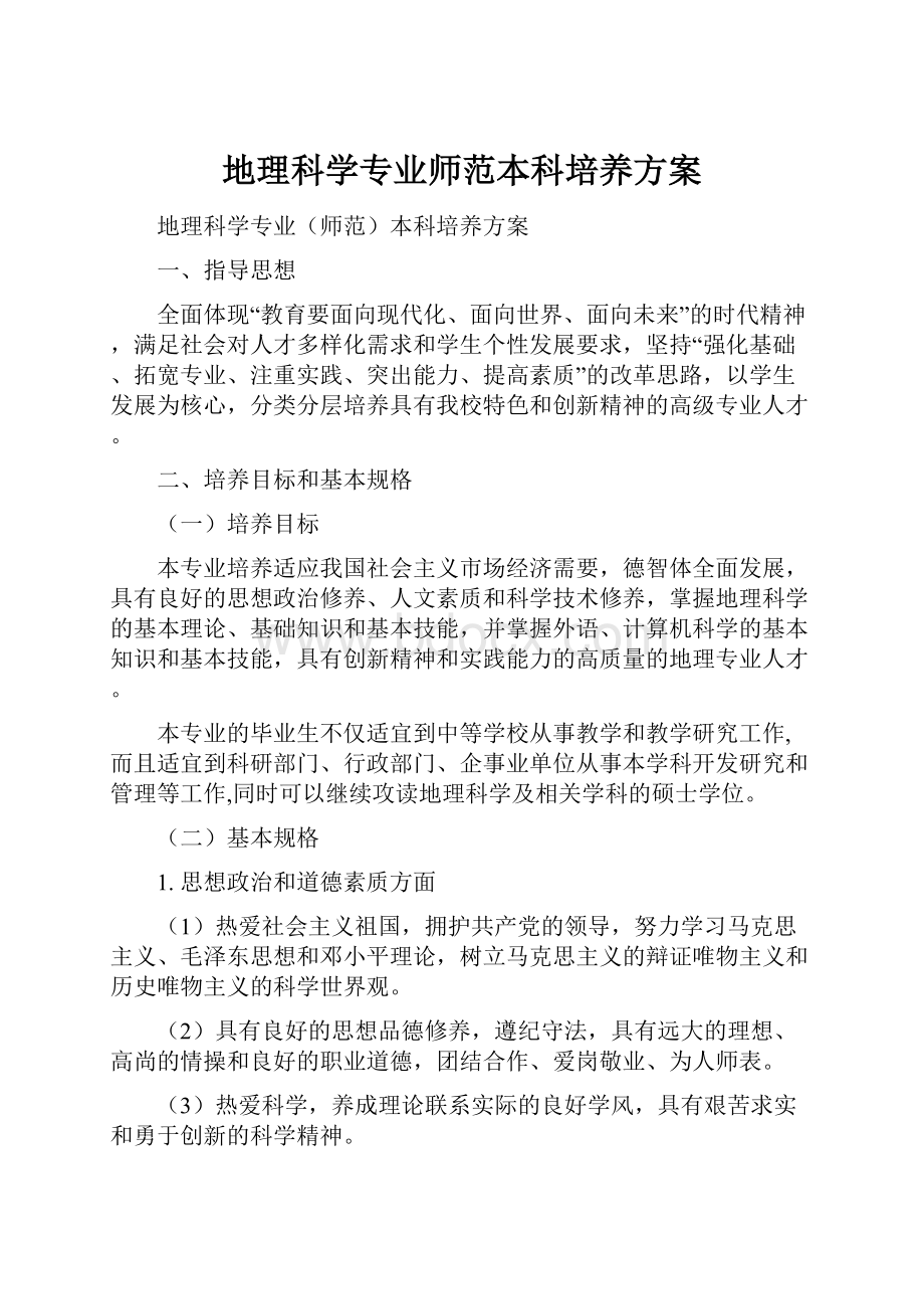 地理科学专业师范本科培养方案.docx