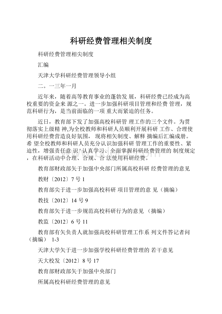 科研经费管理相关制度Word格式文档下载.docx