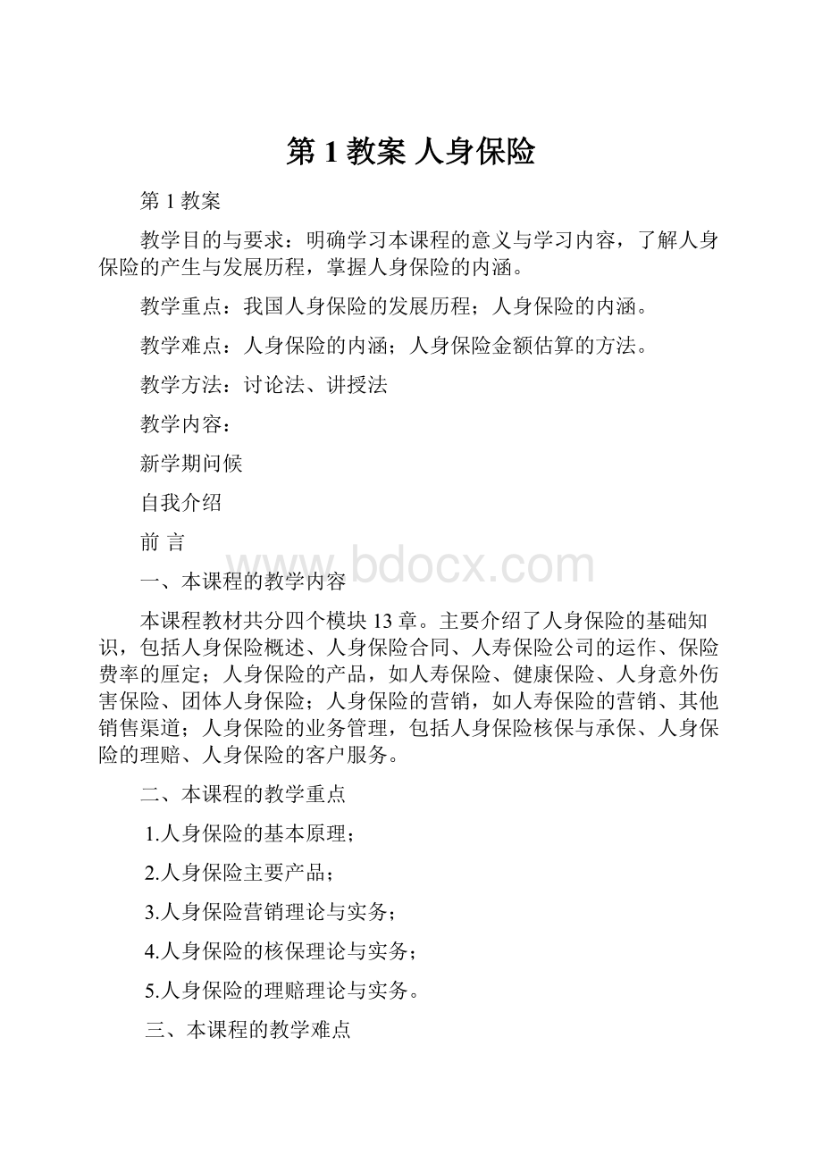 第1教案 人身保险Word下载.docx