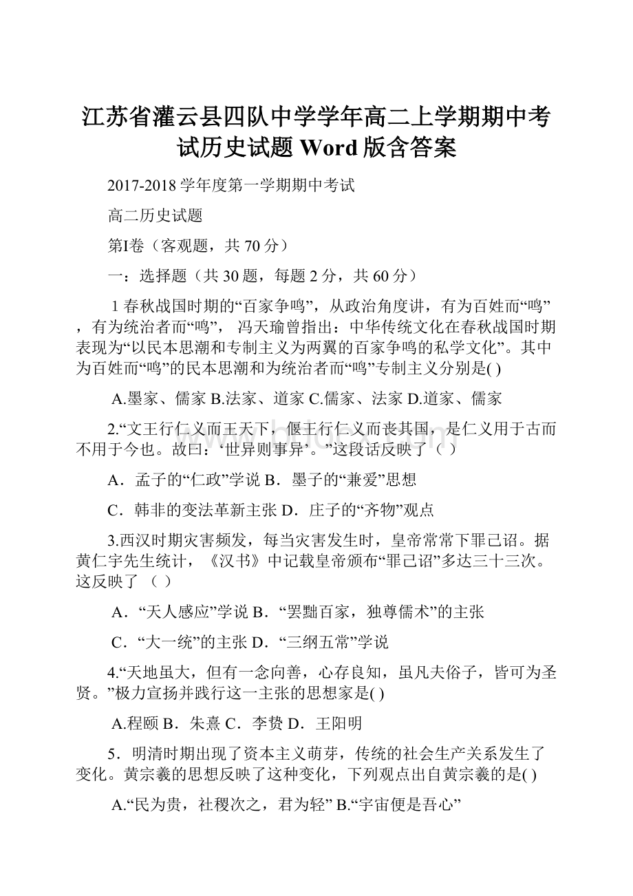 江苏省灌云县四队中学学年高二上学期期中考试历史试题 Word版含答案文档格式.docx_第1页