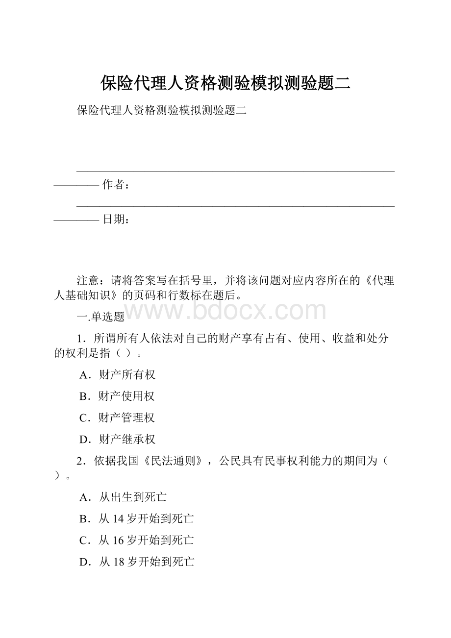 保险代理人资格测验模拟测验题二.docx