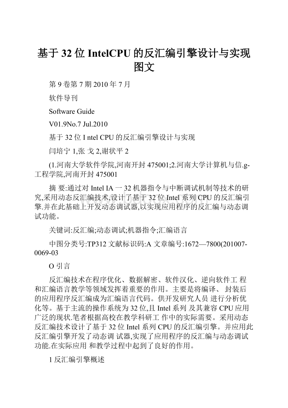 基于32位IntelCPU的反汇编引擎设计与实现图文.docx