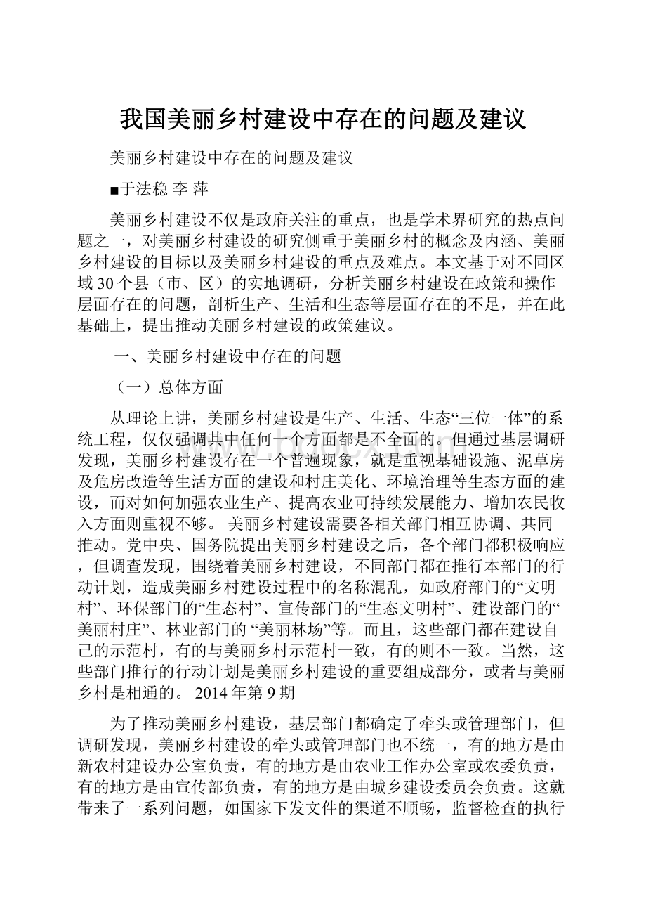 我国美丽乡村建设中存在的问题及建议Word下载.docx