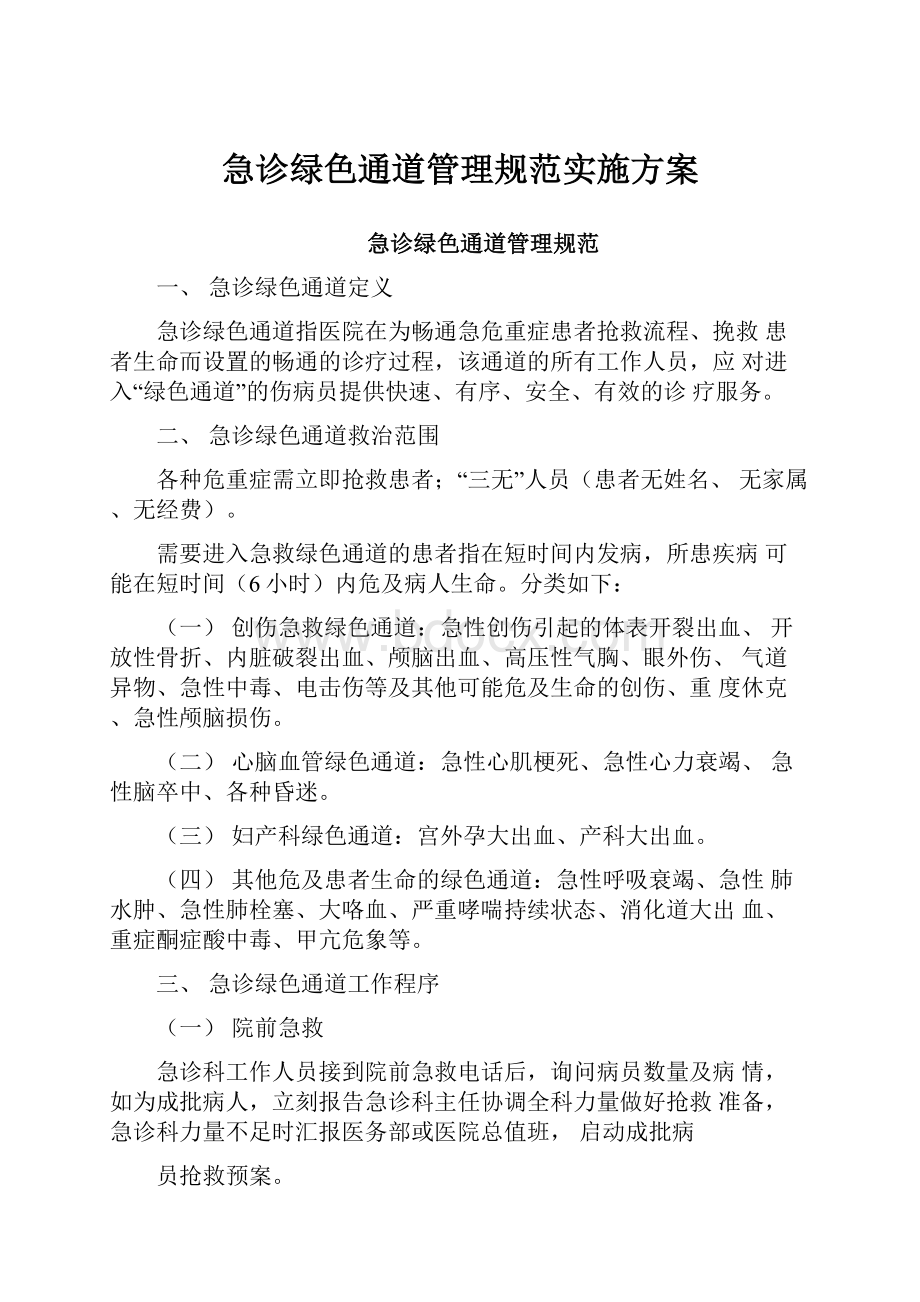 急诊绿色通道管理规范实施方案.docx_第1页