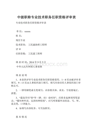 中级职称专业技术职务任职资格评审表.docx