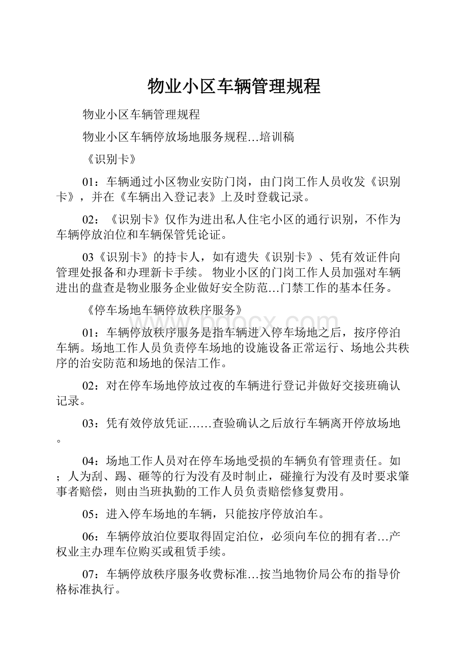 物业小区车辆管理规程Word下载.docx_第1页