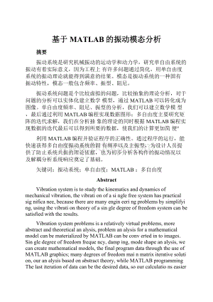 基于MATLAB的振动模态分析文档格式.docx