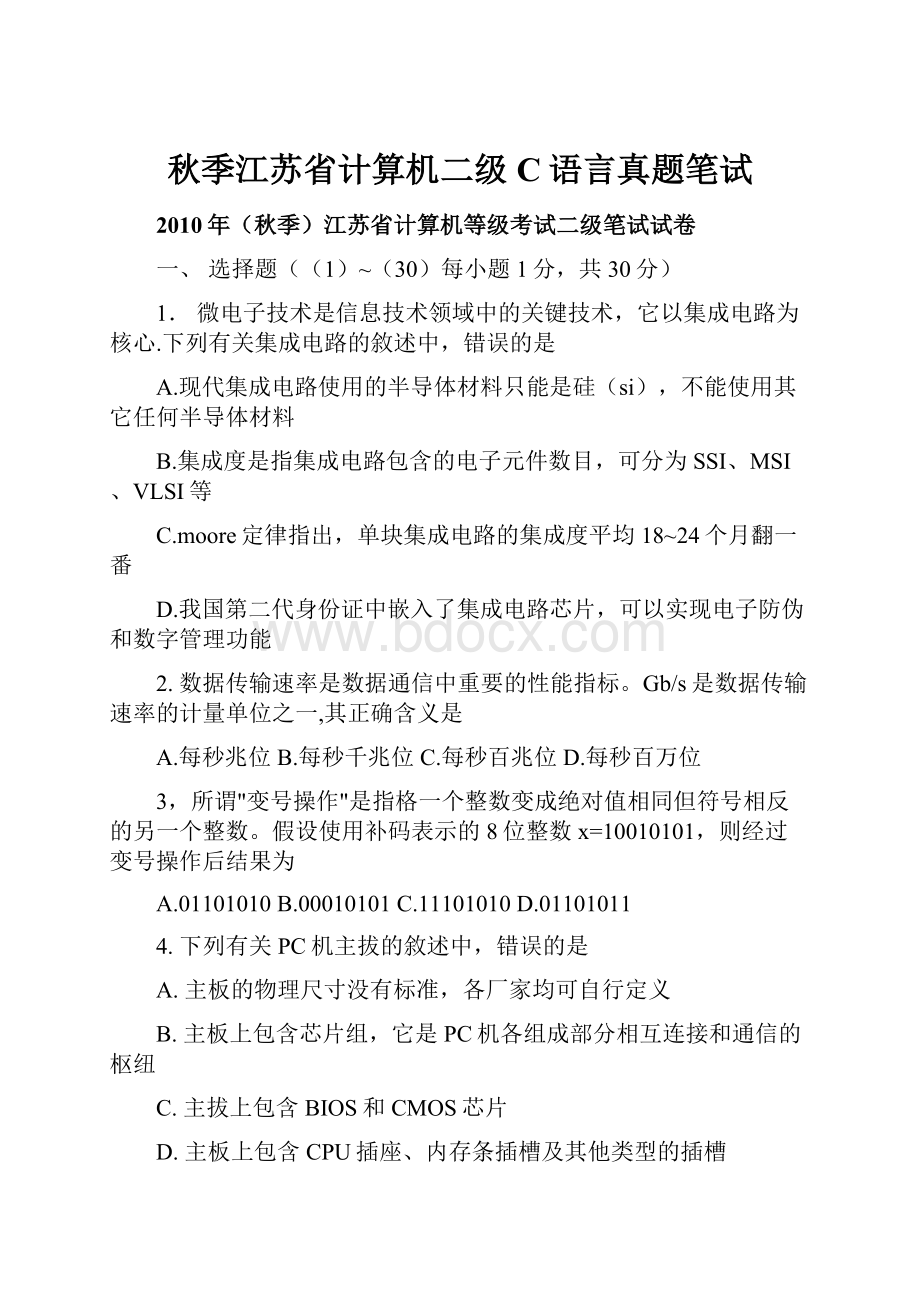 秋季江苏省计算机二级C语言真题笔试.docx