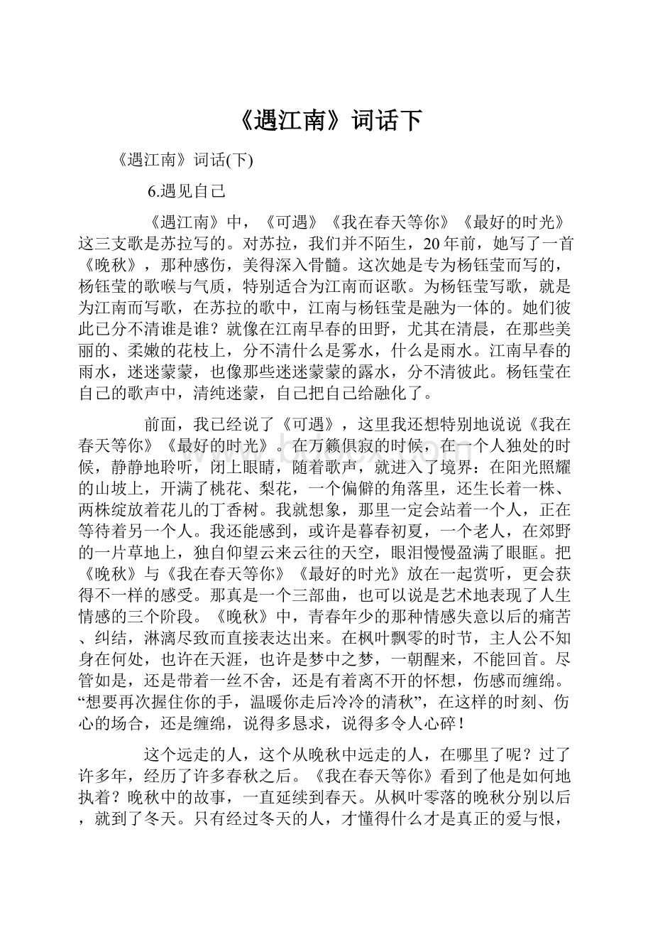 《遇江南》词话下Word格式.docx_第1页