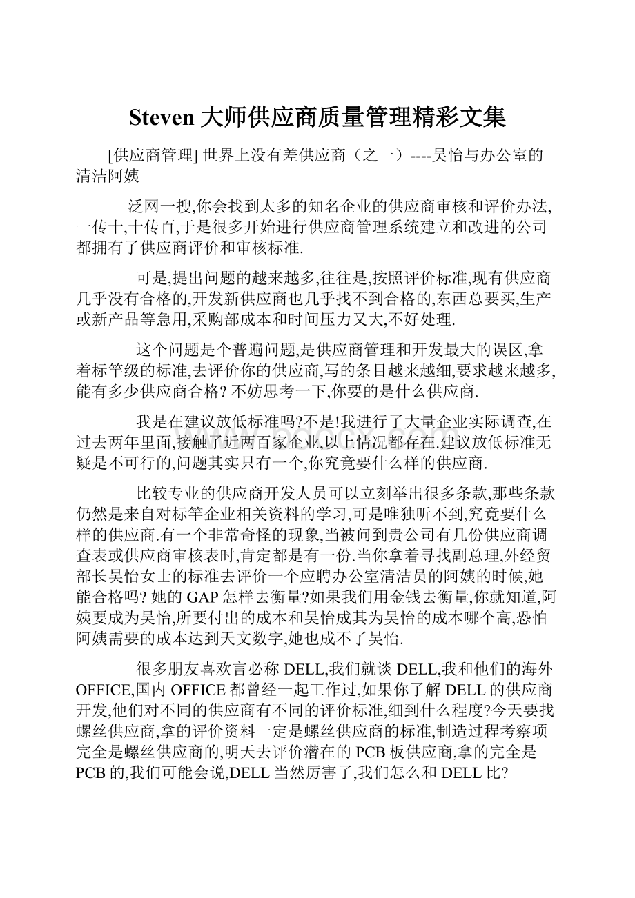 Steven大师供应商质量管理精彩文集Word文档下载推荐.docx_第1页