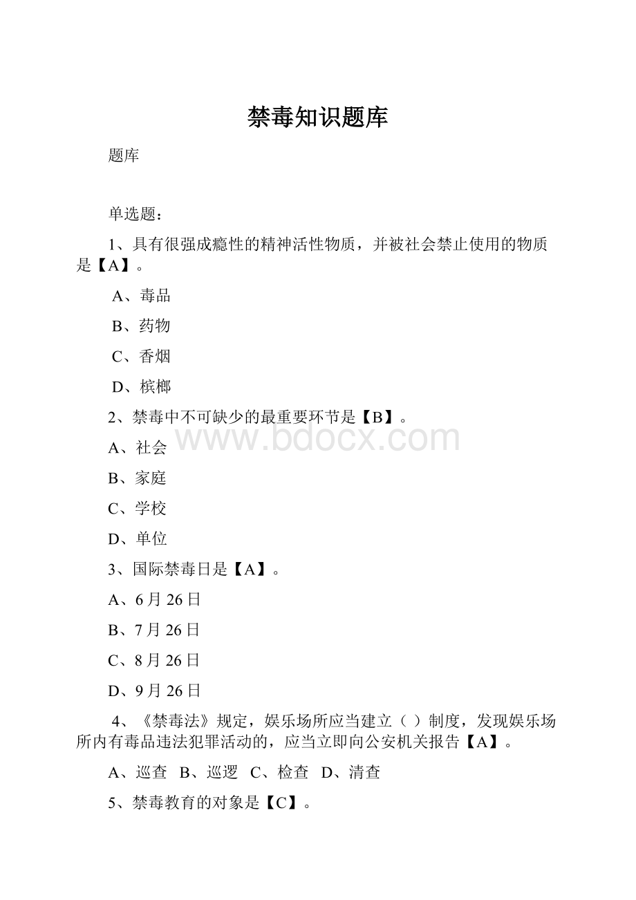 禁毒知识题库Word格式.docx