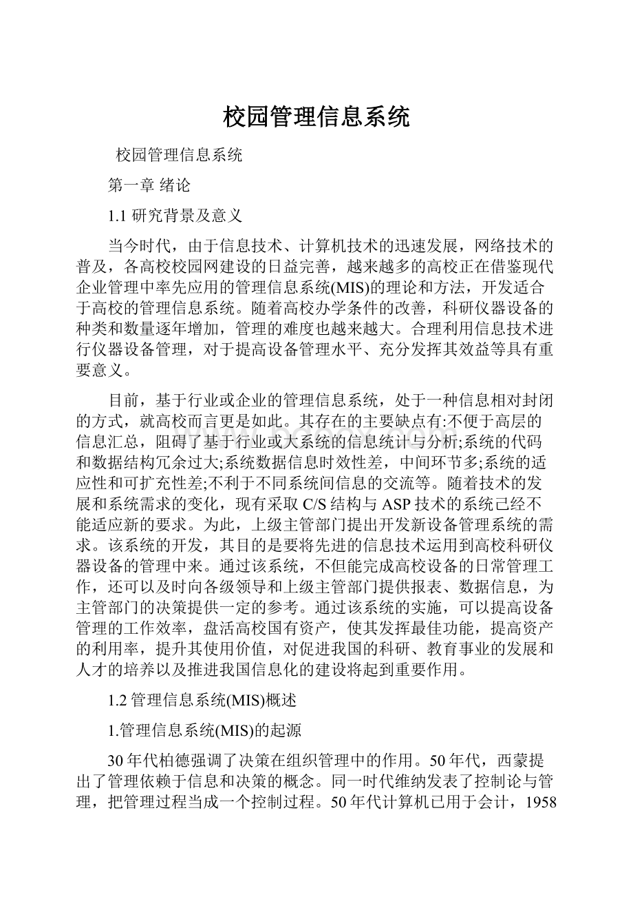 校园管理信息系统Word格式文档下载.docx