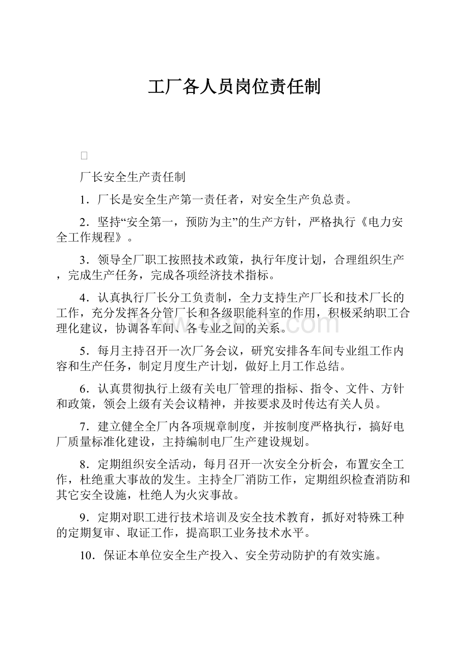 工厂各人员岗位责任制Word文档下载推荐.docx