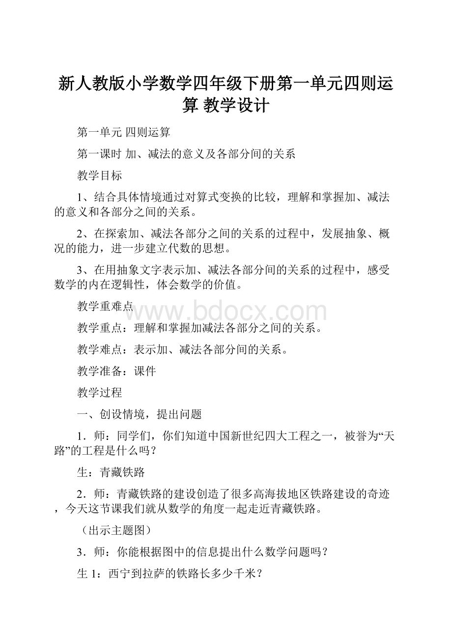 新人教版小学数学四年级下册第一单元四则运算 教学设计.docx_第1页