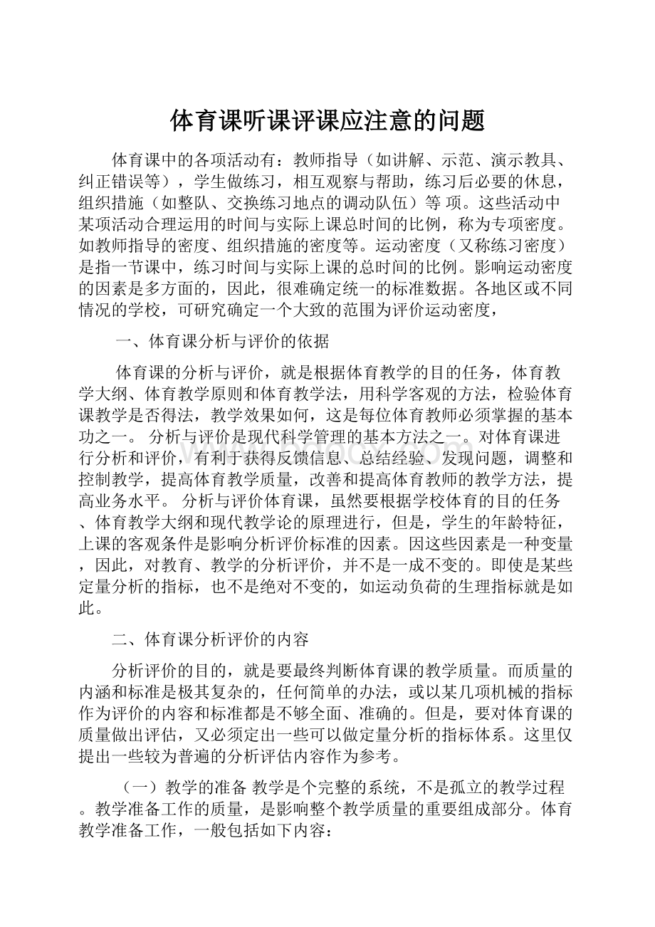 体育课听课评课应注意的问题Word格式文档下载.docx_第1页