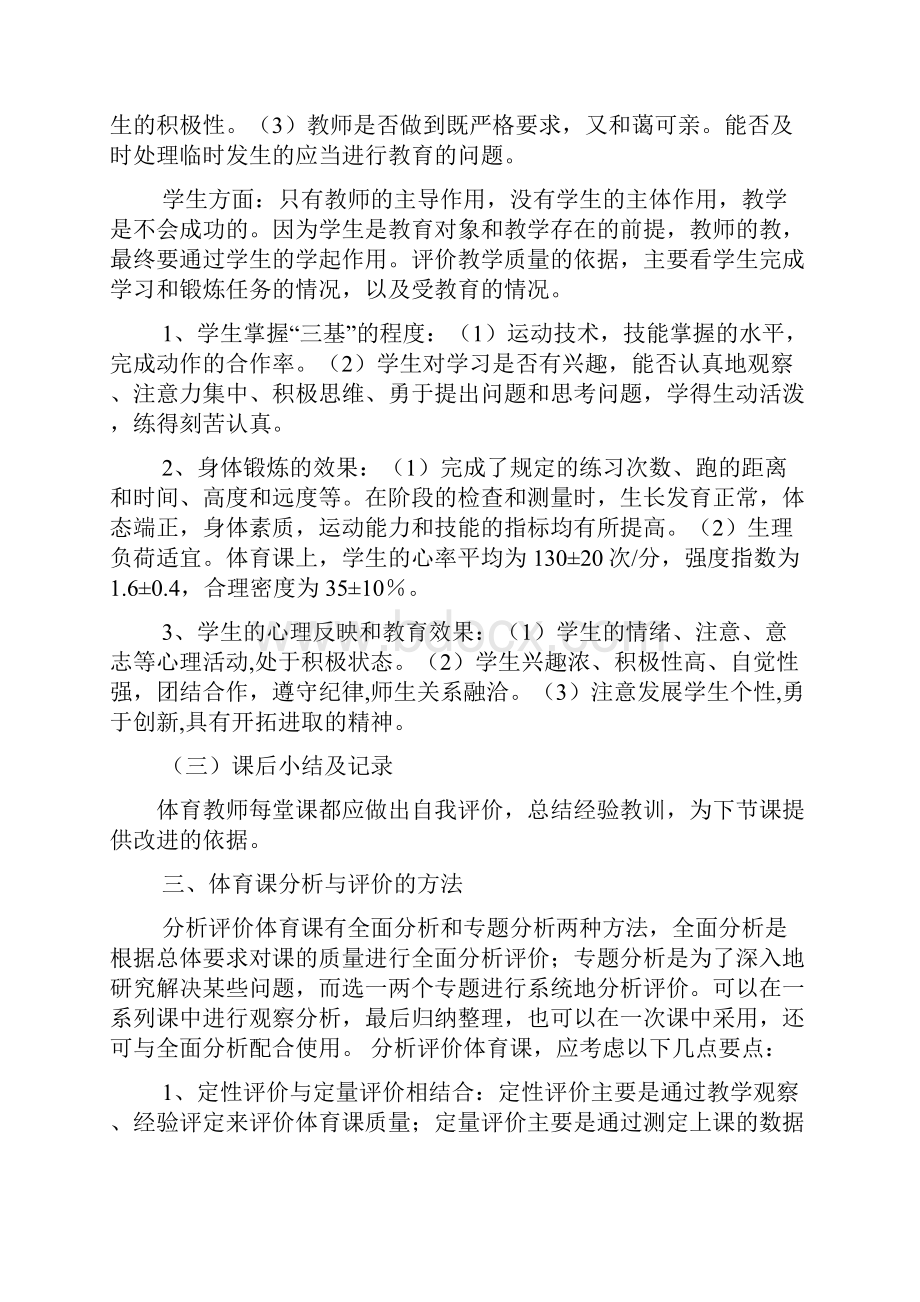 体育课听课评课应注意的问题Word格式文档下载.docx_第3页