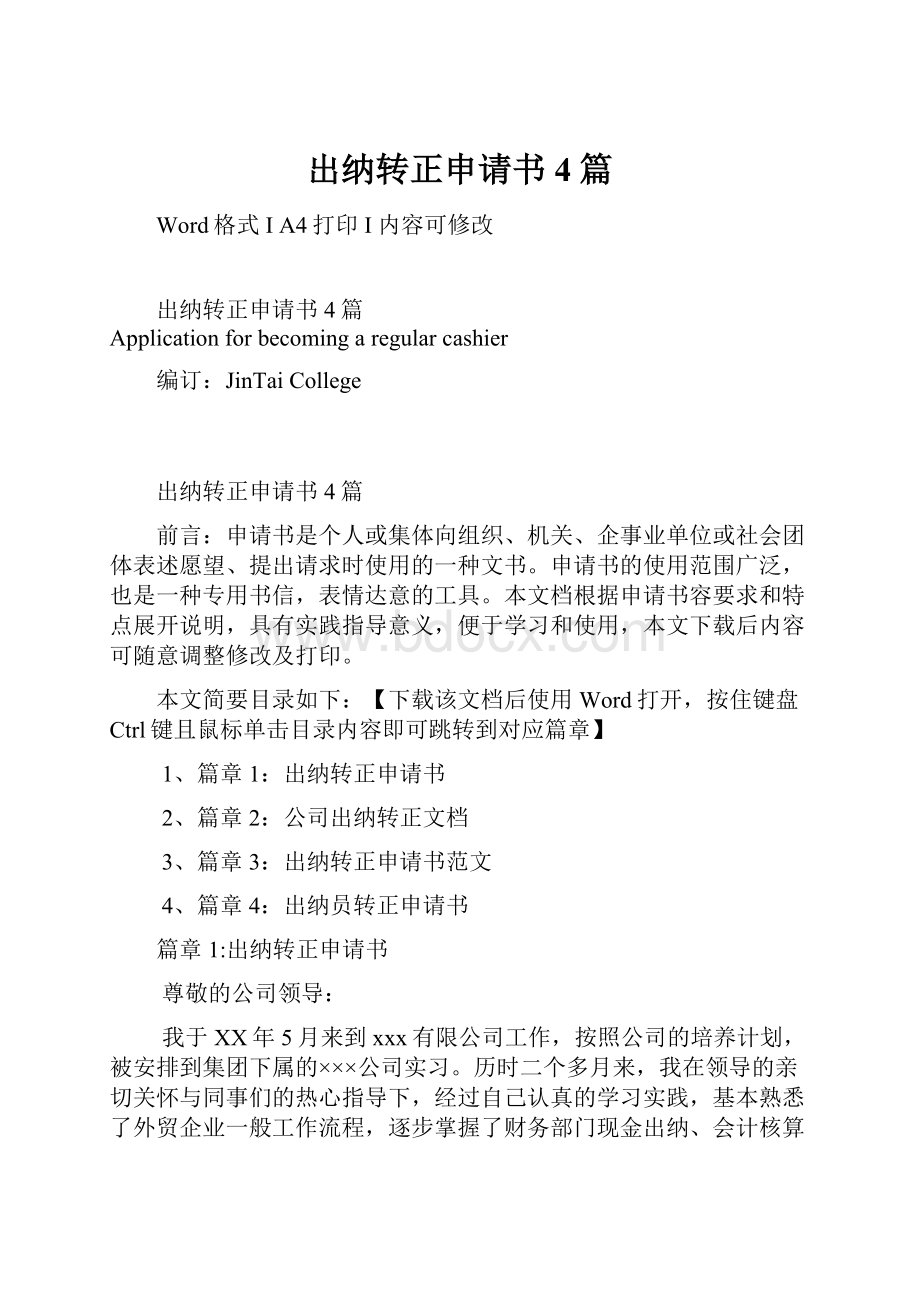 出纳转正申请书4篇Word文档下载推荐.docx